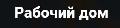 Рабочий дом в Азове